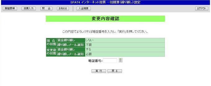 一括精算(繰り越し)設定変更(確認)画面