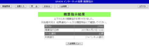 精算指示結果画面